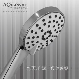 【AQuaSync】水美．自潔三段蓮蓬頭-團(蓮蓬頭)