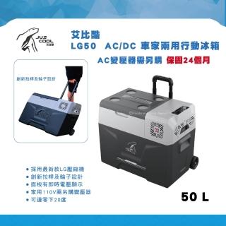 【艾比酷】台灣品牌 艾比酷行動冰箱 LG50 DC車用AC需加購變壓器(兩年保固 保修三年)