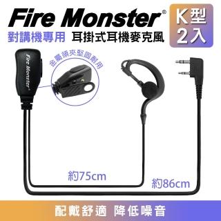 【Fire Monster】無線電對講機專用 耳掛式 耳機麥克風 2入組(音量加大 QQ線設計 耐拉耐扯)
