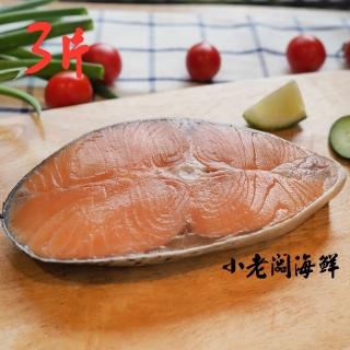 【小老闆】智利厚切鮮鮭魚片X3片(330g/片)