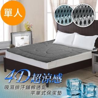 【三浦太郎】吸濕排汗鋪棉。4D超涼感透氣平單式保潔墊/床墊-單人(兩色任選)