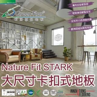 【Green-Flor 歐洲頂級地板】Nature Fit STARK-單箱組共10片0.8坪(大尺寸卡扣式地板 專利扣型施工簡易)