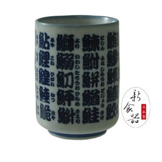 【新食器】日本製魚文字湯吞杯(茶杯)