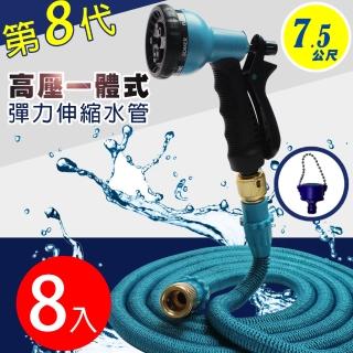 【Effect】第八代高壓一體式8段彈力伸縮水管(八入/7.5公尺/贈水龍頭轉接頭)