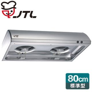 【喜特麗】標準型圓弧流線排油煙機-不鏽鋼色80cm(JT-1331M 送原廠技師基本安裝)