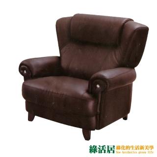 【綠活居】利亞德  時尚半牛皮革獨立筒單人座沙發