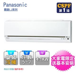 【回函送現金★Panasonic 國際牌】LJ系列5-7坪變頻冷暖型分離式冷氣(CS-LJ40BA2/CU-LJ40BHA2)