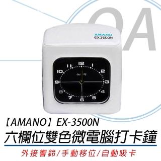 【AMANO】EX-3500N 微電腦打卡鐘(加贈卡片100張+卡架)