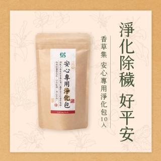 【JustHerb 香草集】安心專用淨浴包10入