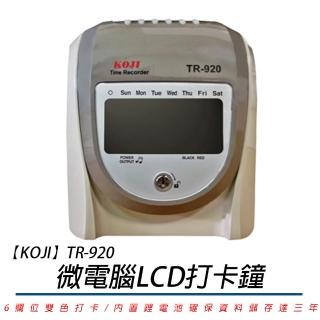 【KOJI】TR-920 微電腦LCD打卡鐘(贈10人份卡架+卡片100張)