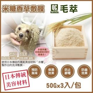 【QC 毛萃】米糠香草敷膜 50gx3入