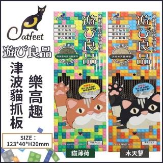【CatFeet】遊玩良品《津波貓抓板樂高趣-貓薄荷|木天蓼》