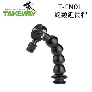 【TAKEWAY】T-FN01 蛇頸延長桿(公司貨)