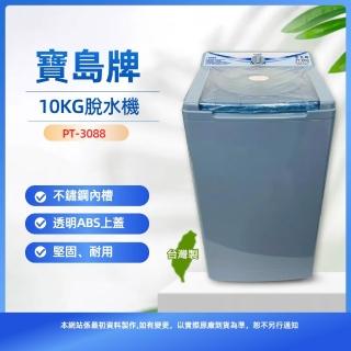【寶島牌】10公斤不鏽鋼內槽脫水機(PT-3088)