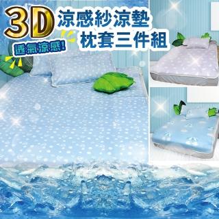 【Victoria】3D涼感紗雙人涼墊枕套三件組(多款任選)