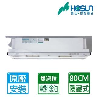 【豪山】隱藏式電熱除油煙機80CM(VEA-8019PH 送原廠技師到府基本安裝)