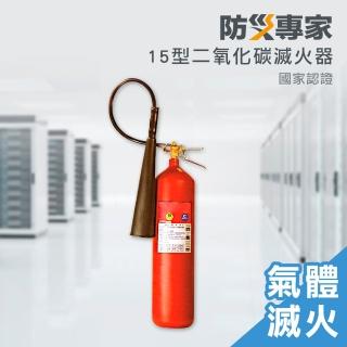 【防災專家】CO2二氧化碳滅火器 15型 符合消防署認證(滅火器 火災 居家 安全 警報 安全)