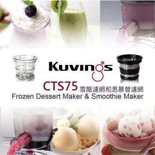 【kuvings慢磨機專用】雪酪&思慕昔濾網組(水果冰淇淋冰沙超輕鬆製作)