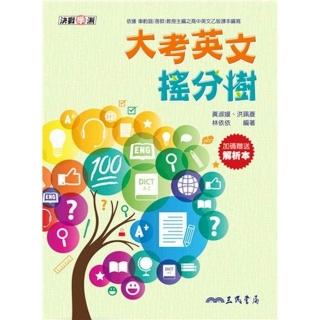 大考英文搖分樹