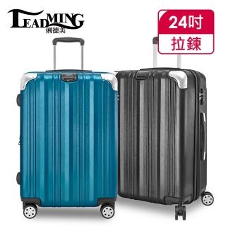 【Leadming】24吋防刮耐磨行李箱-多款任選(多款任選)