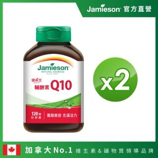 【Jamieson 健美生】大包裝 高單位輔酵素Q10  2入組(買一送一)