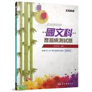 國文科歷屆統測試題(含活動夾冊)