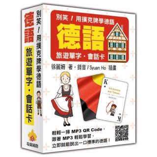 別笑!用撲克牌學德語:德語旅遊單字‧會話卡(隨盒附贈作者親錄標準德語朗讀MP3 QR Code)