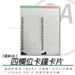 優美UB 四欄位卡鐘卡片-2包入(適用：優美、MARS 小蘋果、KOJI小蜜蜂、COPER UB-8 四欄位系列卡鐘)