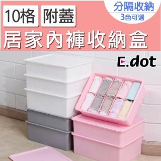 【E.dot】居家內褲10格附蓋收納盒