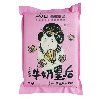 【富里農會】富麗牛奶皇后米2KG