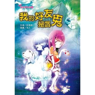 【福地】我的好友是個鬼(就是愛鬼怪03)
