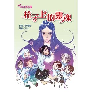 【福地】梳子上的靈魂(就是愛鬼怪02)