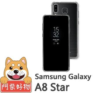 【阿柴好物】Samsung Galaxy A8 Star(防摔氣墊保護殼)