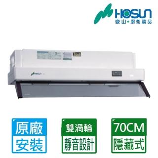 【豪山】隱藏式抽油煙機70CM(V-701P)