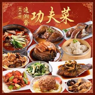 【南門市場逸湘齋】超值任選五菜組(12道經典功夫菜任選)
