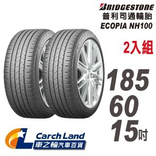 【BRIDGESTONE 普利司】BRIDGESTONE 普利司_NH100_185/60/15_2條組_小資輪胎(適用Yaris.Vios.Swift等車型)