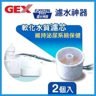 【GEX】濾水神器-軟水濾芯2入〈貓適用〉