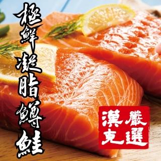 【漢克嚴選】極鮮凝脂鱒鮭(兩片約700克讓全家吃飽飽)