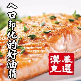 【漢克嚴選】極鮮凝脂鱒鮭魚排(四片約1.4公斤讓全家吃飽飽)