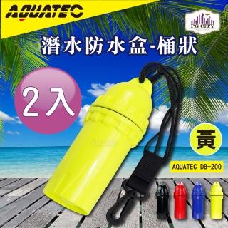 【AQUATEC】DB-200 潛水防水盒-桶狀 黃色潛水乾燥盒 2入組(防水盒)