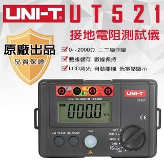 【UNI-T】接地電阻測試儀-UT521