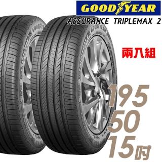 【GOODYEAR 固特異】ASSURANCE TRIPLEMAX 2 溼地操控性能輪胎_兩入組_195/50/15(ATM2)