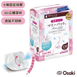 【Osaki 大崎】防溢乳墊量少型-白色132片(3D立體罩杯)