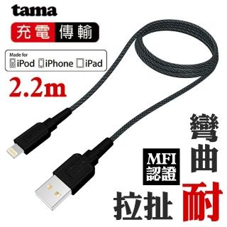 【TAMA】Lightning蘋果MFi認證2.2米充電傳輸線(日本原裝)