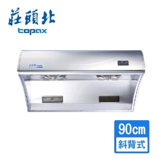 【莊頭北】斜背式排油煙機90cm(TR-5393BXL 送原廠到府安裝)