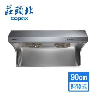 【莊頭北】直流變頻斜背式排油煙機90cm(TR-5735XL)