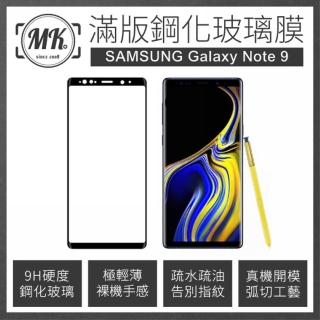 【MK馬克】Samsung Note9 全滿版9H鋼化玻璃保護膜 保護貼 鋼化膜 玻璃貼