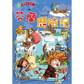 芬蘭歷險記