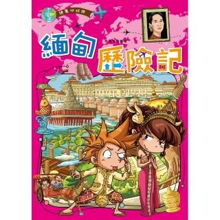 緬甸歷險記