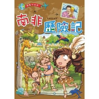 南非歷險記